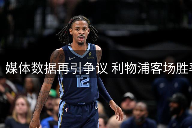媒体数据再引争议 利物浦客场胜率引质疑