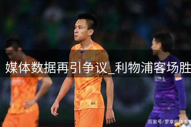 媒体数据再引争议 利物浦客场胜率引质疑