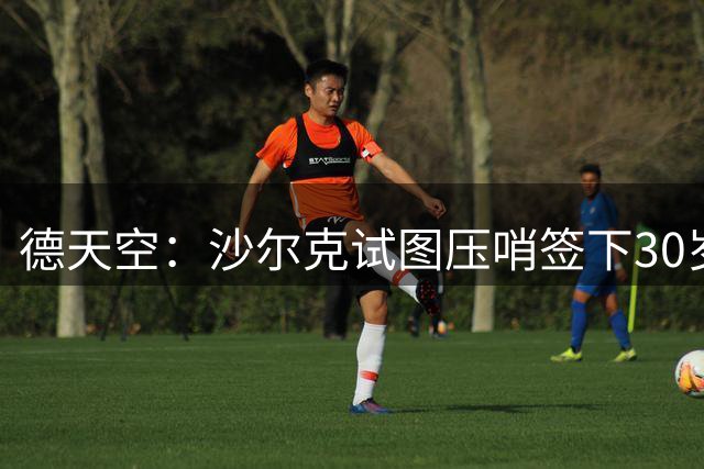 德天空：沙尔克试图压哨签下30岁狼队中锋黄喜灿 正在进行谈判