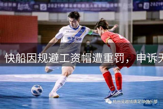快船因规避工资帽遭重罚，申诉无望面临困境